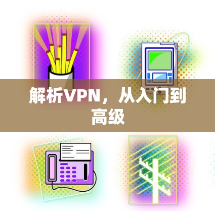 解析VPN，从入门到高级