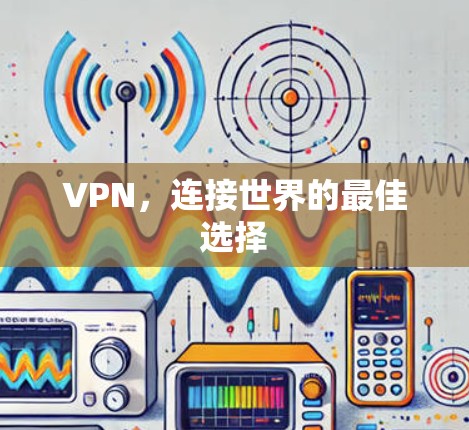 VPN，连接世界的最佳选择