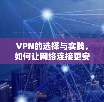 VPN的选择与实践，如何让网络连接更安全
