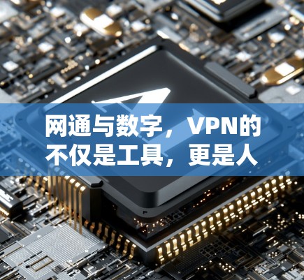网通与数字，VPN的不仅是工具，更是人类文明的缩影