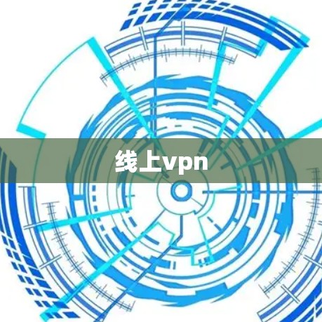 线上vpn