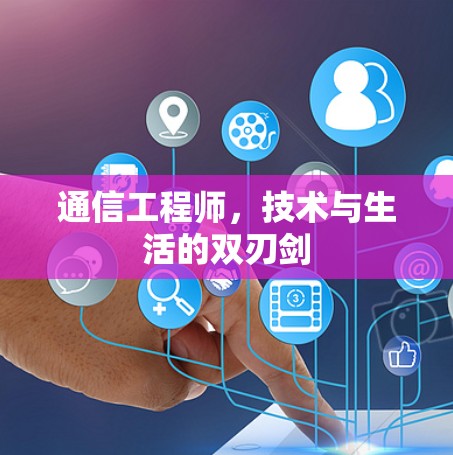 通信工程师，技术与生活的双刃剑