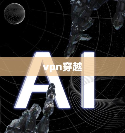 vpn穿越