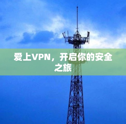 爱上VPN，开启你的安全之旅