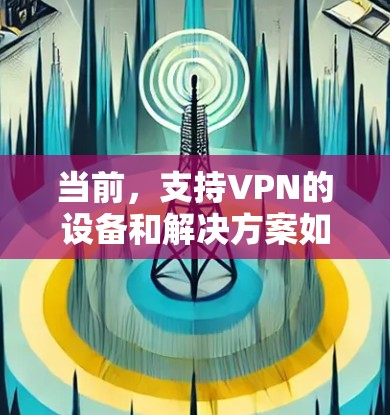当前，支持VPN的设备和解决方案如下