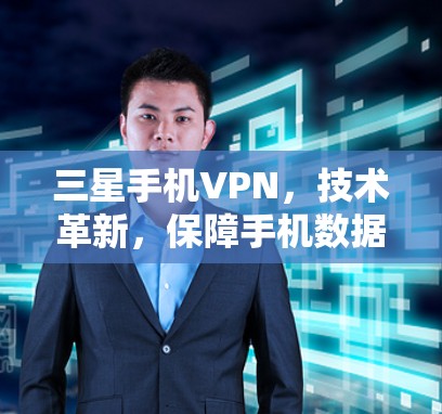 三星手机VPN，技术革新，保障手机数据安全