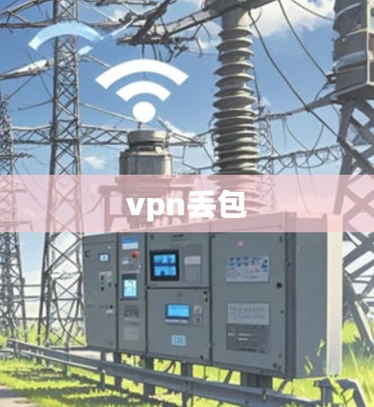 vpn丢包