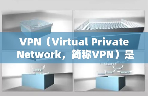 VPN（Virtual Private Network，简称VPN）是一种技术手段，旨在将内部网络与外部网络通信，以提供安全的VPN服务。常用的VPN协议和工具需要根据具体的使用场景和需求选择