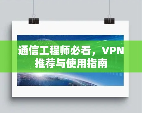 通信工程师必看,VPN推荐与使用指南 通信工程师必看,VPN推荐与使用指南