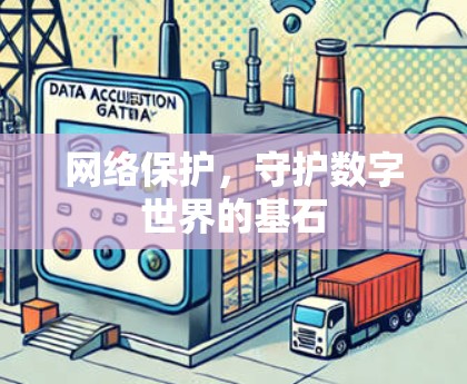 网络保护,守护数字世界的基石 网络保护,守护数字世界的基石
