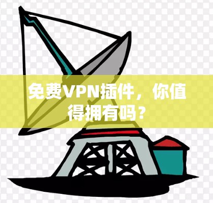 免费VPN插件，你值得拥有吗？