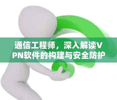 通信工程师，深入解读VPN软件的构建与安全防护