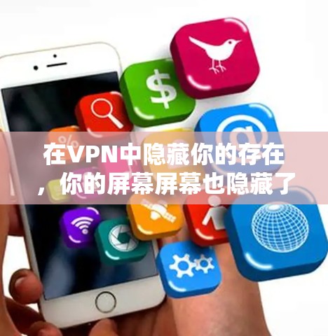 在VPN中隐藏你的存在，你的屏幕屏幕也隐藏了
