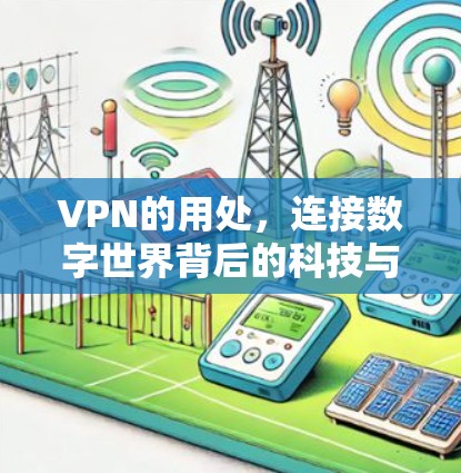VPN的用处，连接数字世界背后的科技与智慧