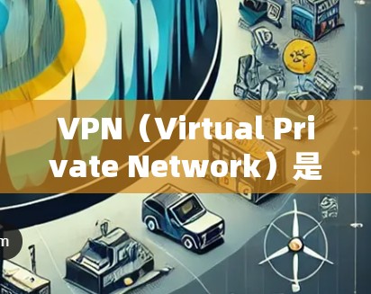 VPN（Virtual Private Network）是保护网络连接的安全工具，通常用于学术、商业或个人用途。以下是一些功能强大的VPN推荐，特别适合学术研究