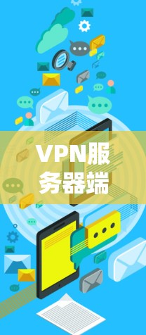 VPN服务器端，安全防护与性能提升的全解析