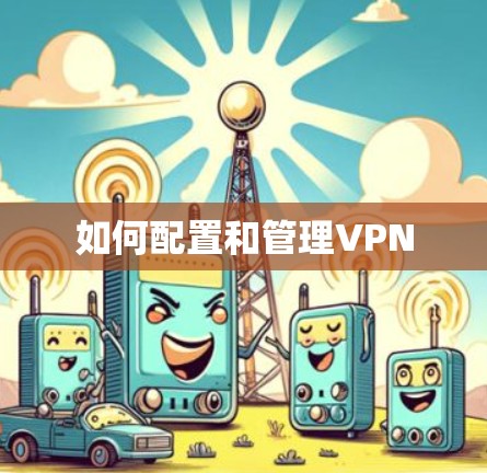 如何配置和管理VPN