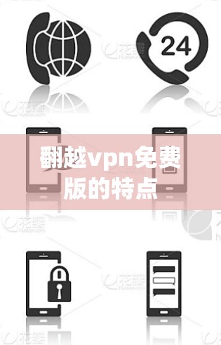 翻越vpn免费版的特点