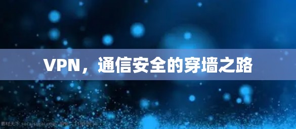 VPN，通信安全的穿墙之路
