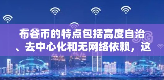 布谷币的特点包括高度自治、去中心化和无网络依赖,这与比特币一样,但可能有更高的信任度和安全性。布谷交易所可能提供多种交易选项,包括非加密货币的直接交易、加密货币的跨链交易等 布谷币的特点包括高度自治、去中心化和无网络依赖,这与比特币一样,但可能有更高的信任度和安全性。布谷交易所可能提供多种交易选项,包括非加密货币的直接交易、加密货币的跨链交易等