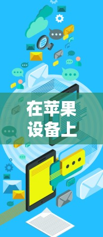 在苹果设备上挂VPN的步骤如下