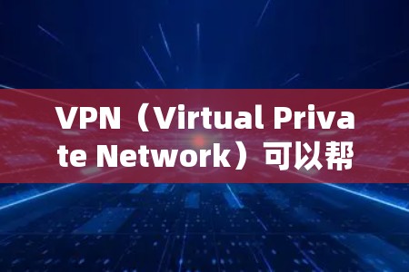 VPN（Virtual Private Network）可以帮助你加密传输你的数据，从而在淘宝等平台上进行交易。以下是使用VPN刷淘宝的步骤和注意事项