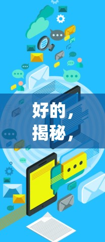 好的,揭秘,天下vpn的技术与应用—从技术实现到实际价值的解析 好的,揭秘,天下vpn的技术与应用—从技术实现到实际价值的解析