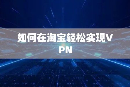 如何在淘宝轻松实现VPN