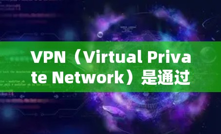 VPN（Virtual Private Network）是通过网络技术将外部计算机连接到内部网络，提供安全、可靠的连接方式。它常用于保护个人或商业身份信息，防止未经授权的访问