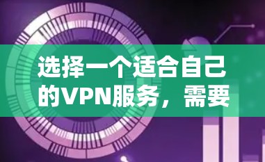 选择一个适合自己的VPN服务，需要综合考虑多个因素。以下是详细的步骤指南