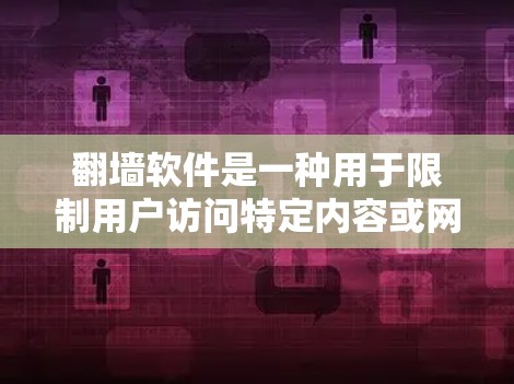 翻墙软件是一种用于限制用户访问特定内容或网络资源的软件，使得用户无法通过其他VPN连接访问这些内容或资源。这些软件通常通过限制用户只能访问特定的VPN连接来实现翻墙功能，从而限制用户的访问范围