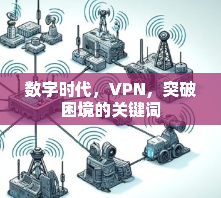 数字时代，VPN，突破困境的关键词