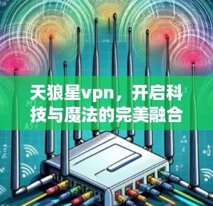 天狼星vpn，开启科技与魔法的完美融合