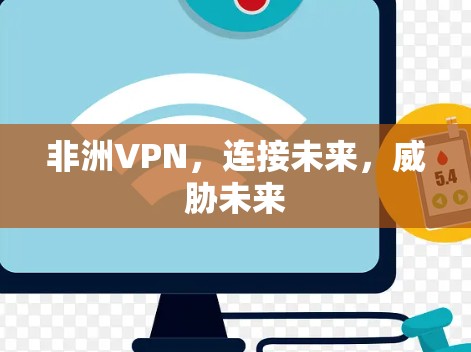 非洲VPN，连接未来，威胁未来
