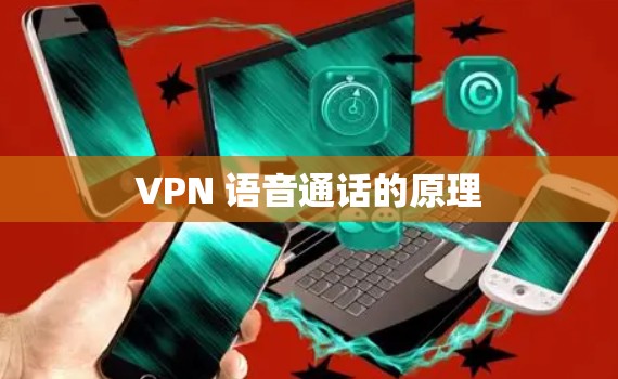 VPN 语音通话的原理