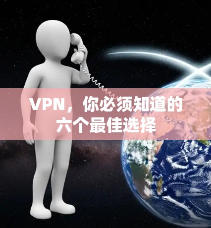 VPN，你必须知道的六个最佳选择