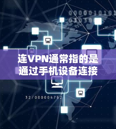 连VPN通常指的是通过手机设备连接到远程VPN服务器来实现在线视频、文件传输、社交媒体访问等功能。以下是关于如何设置和管理 iPhone 连VPN的具体步骤