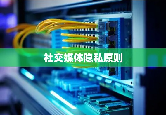 社交媒体隐私原则 社交媒体隐私原则