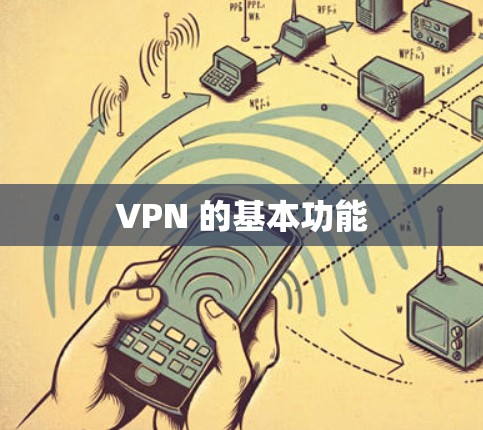 VPN 的基本功能 VPN 的基本功能