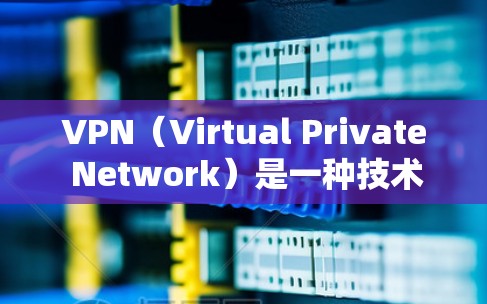 VPN(Virtual Private Network)是一种技术,用于在互联网上加密数据,提供一个安全、匿名的网络环境。通过VPN,用户可以传输数据,同时保持数据的隐私和安全 VPN(Virtual Private Network)是一种技术,用于在互联网上加密数据,提供一个安全、匿名的网络环境。通过VPN,用户可以传输数据,同时保持数据的隐私和安全