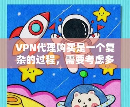 VPN代理购买是一个复杂的过程,需要考虑多个因素,包括您的网络环境、预算、隐私保护以及所要满足的过滤需求。以下是关于VPN代理购买的一些关键点和建议,帮助您更好地进行决策 VPN代理购买是一个复杂的过程,需要考虑多个因素,包括您的网络环境、预算、隐私保护以及所要满足的过滤需求。以下是关于VPN代理购买的一些关键点和建议,帮助您更好地进行决策