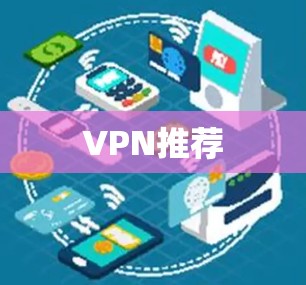 VPN推荐 VPN推荐