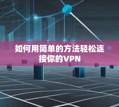 如何用简单的方法轻松连接你的VPN 如何用简单的方法轻松连接你的VPN