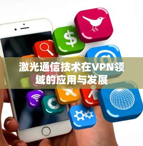 激光通信技术在VPN领域的应用与发展 激光通信技术在VPN领域的应用与发展