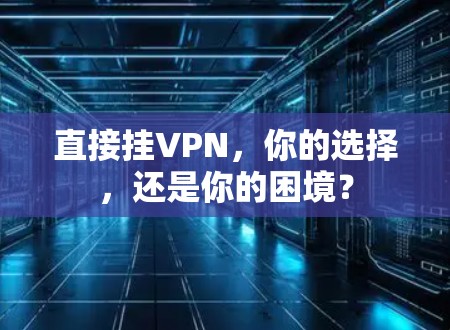 直接挂VPN，你的选择，还是你的困境？