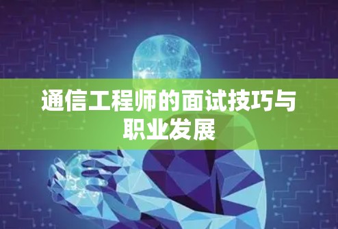 通信工程师的面试技巧与职业发展