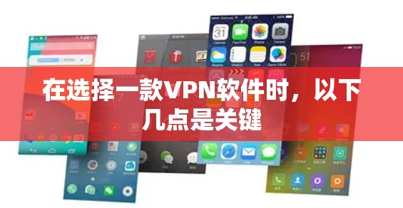 在选择一款VPN软件时，以下几点是关键