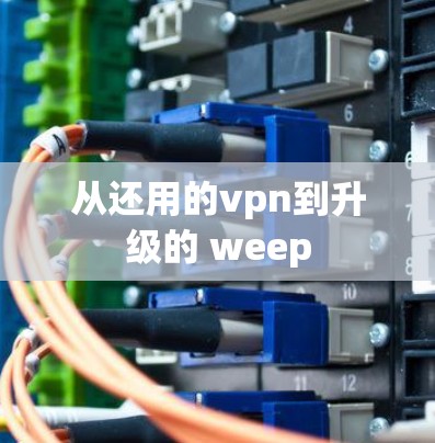 从还用的vpn到升级的 weep