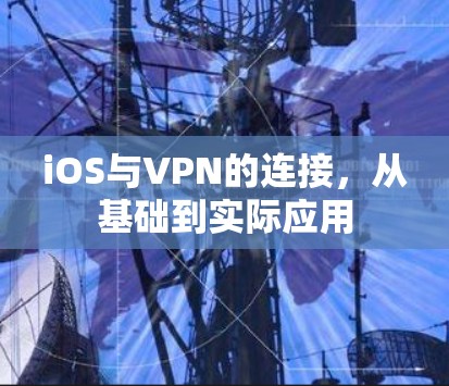 iOS与VPN的连接，从基础到实际应用