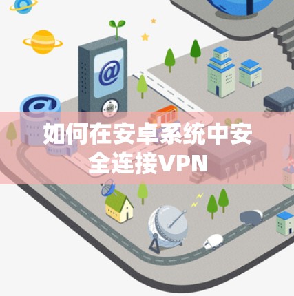 如何在安卓系统中安全连接VPN